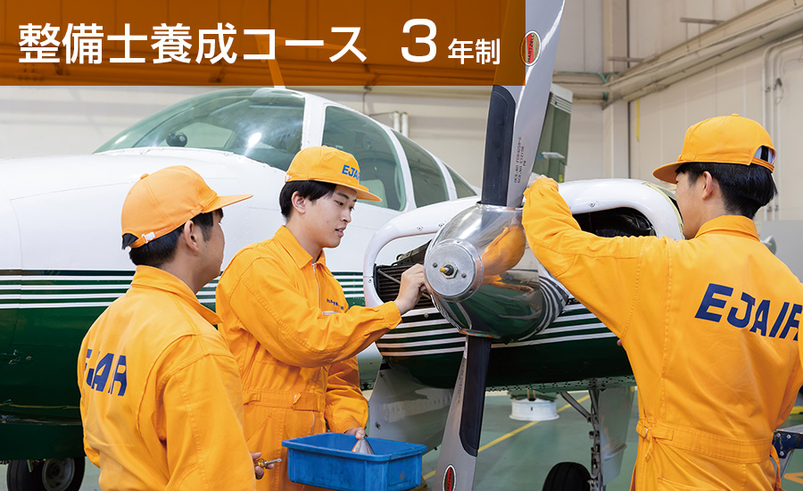 整備技術コース（2年制）