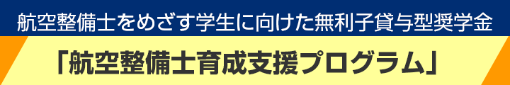 「航空整備士育成支援プログラム」創設