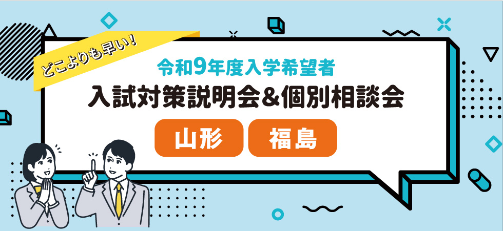 令和9年度入学希望者入試対策説明会＆個別相談会