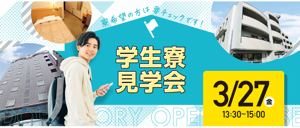 学生寮見学