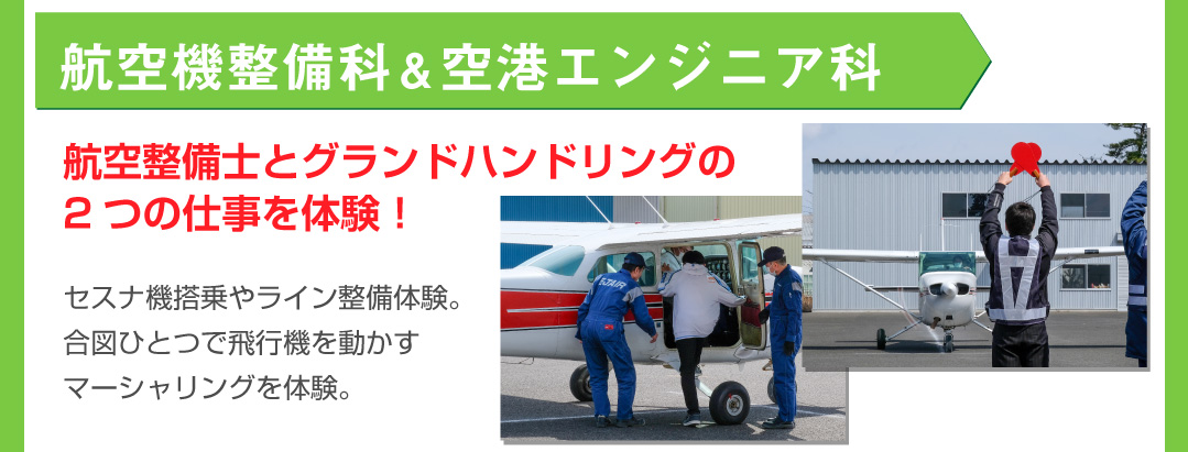 航空機整備科＆空港エンジニア科体験内容
