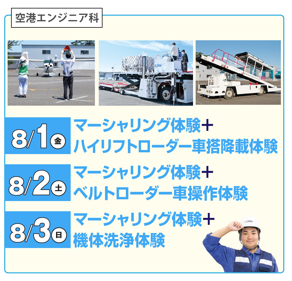 空港エンジニア科体験実習内容