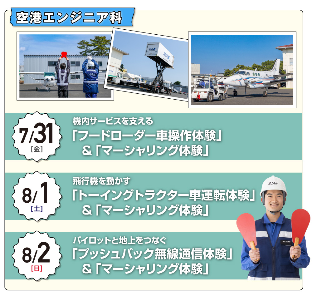 空港エンジニア科体験実習内容