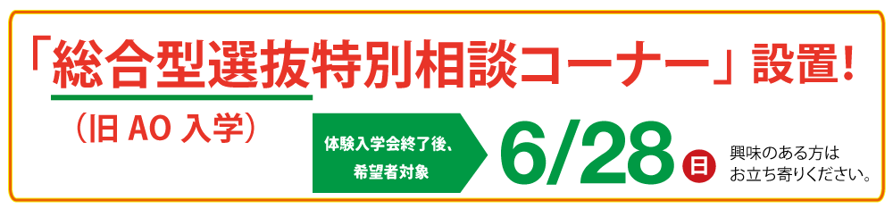 総合型選抜特別相談コーナー