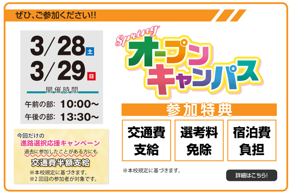 オープンキャンパス