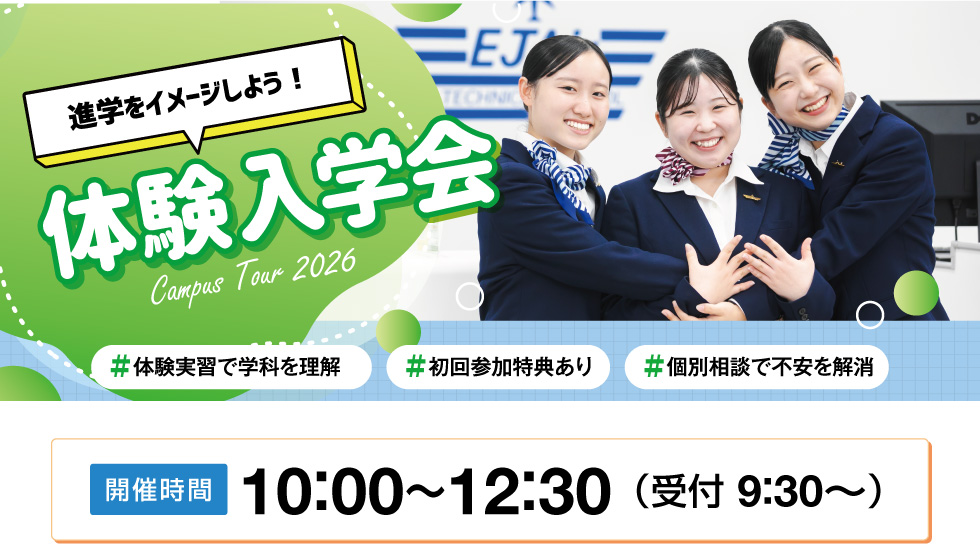 体験入学会
【開催時間】10：00～12：30（受付 9：30～）