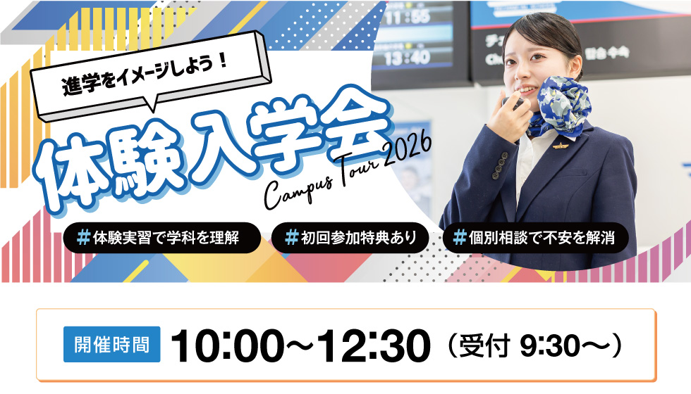 体験入学会
【開催時間】10：00～12：30（受付 9：30～）