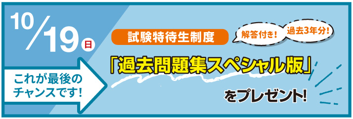 過去問題集スペシャル版